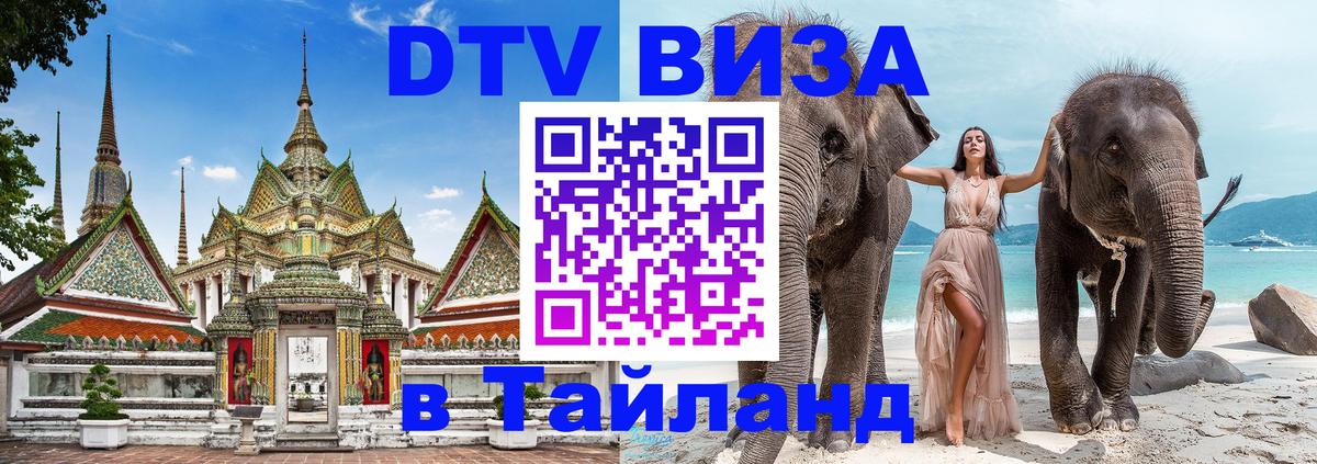 Электронная виза DTV в Тайланд Сингапур 