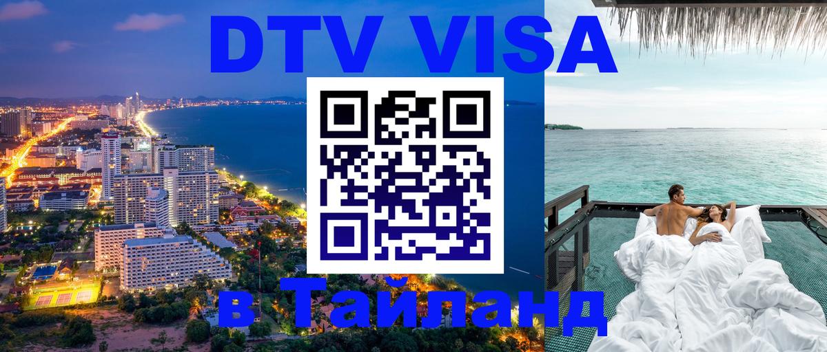 Стоимость и условия DTV визы — оформление в Таиланд под ключ - Сингапур  05.10.2025 
